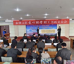 华体(中国)文联举行首届爱心助学职工书画义卖活动